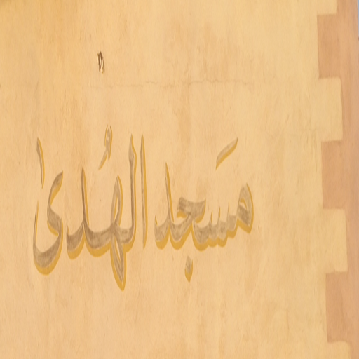 شعار مسجد الهدى