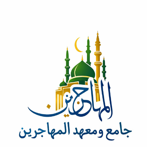 شعار مسجد المهاجرين