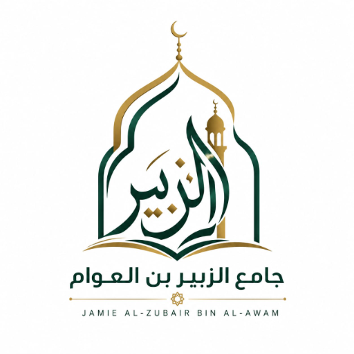 شعار مسجد الزبير بن العوام