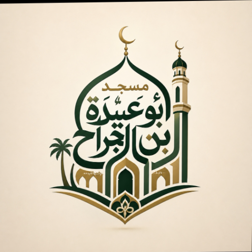 شعار مسجد أبو  عبيدة بن الجراح