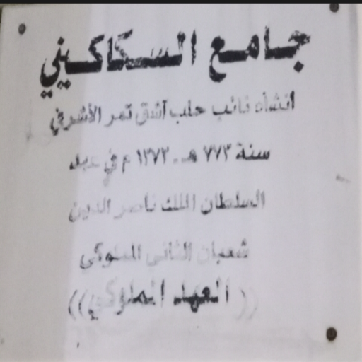 شعار مسجد السكاكيني