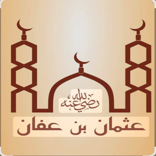 شعار مسجد عثمان بن عفان  الرفيعة