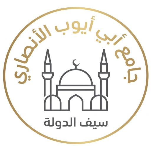 شعار مسجد أبو أيوب الأنصاري