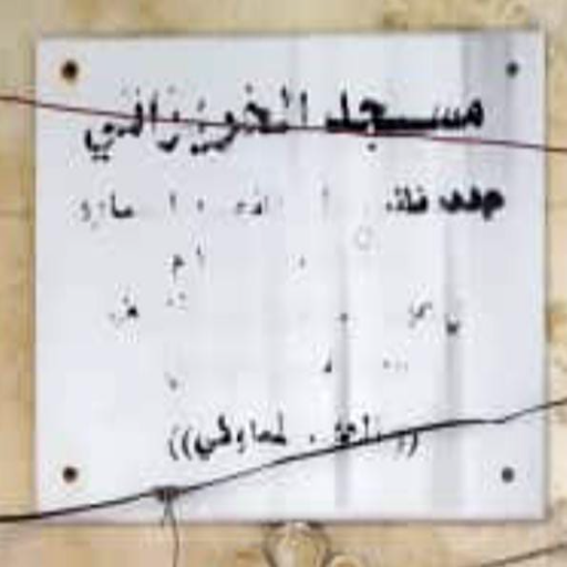 شعار مسجد الخريزاتي
