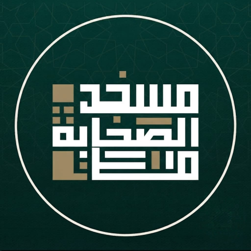 شعار مسجد الصحابة