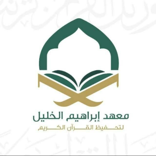 شعار مسجد إبراهيم الخليل منبج طريق الجزيرة /  المدينة