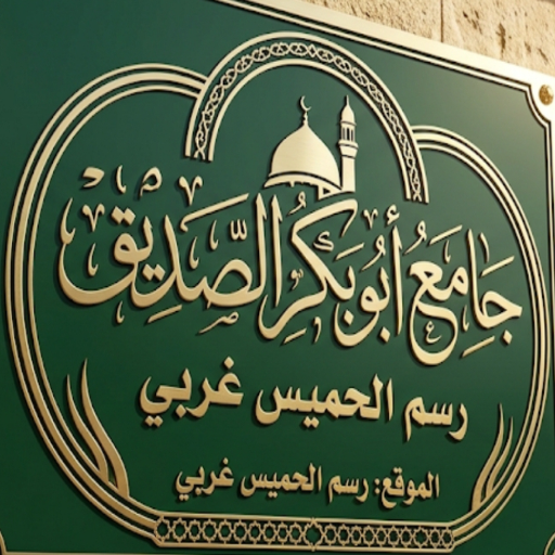 شعار مسجد رسم الحميس غربي