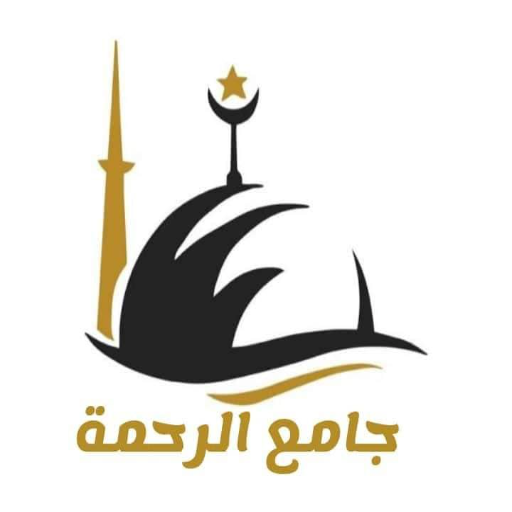 شعار مسجد الرحمة
