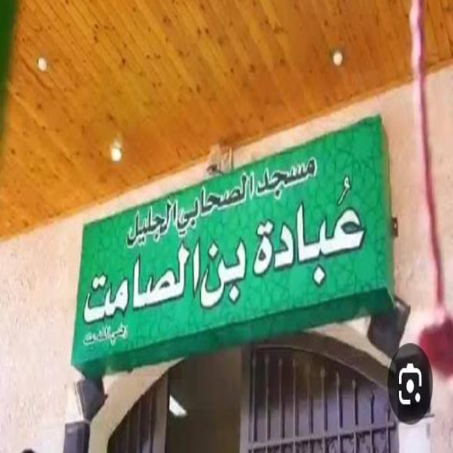 شعار مسجد عبادة بن الصامت