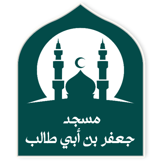 شعار مسجد جعفر بن أبي طالب