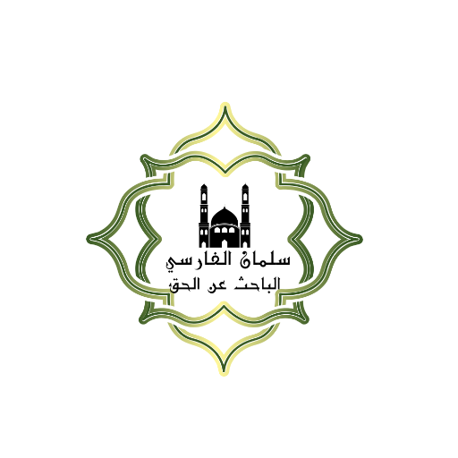 شعار مسجد سلمان الفارسي