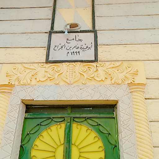 شعار مسجد أبو عبيدة بن الجراح