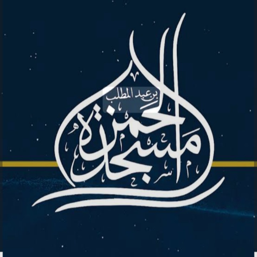 شعار مسجد الحمزة