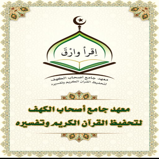 شعار مسجد أصحاب الكهف