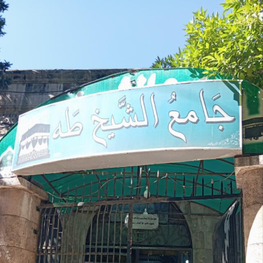 شعار مسجد الشيخ طه