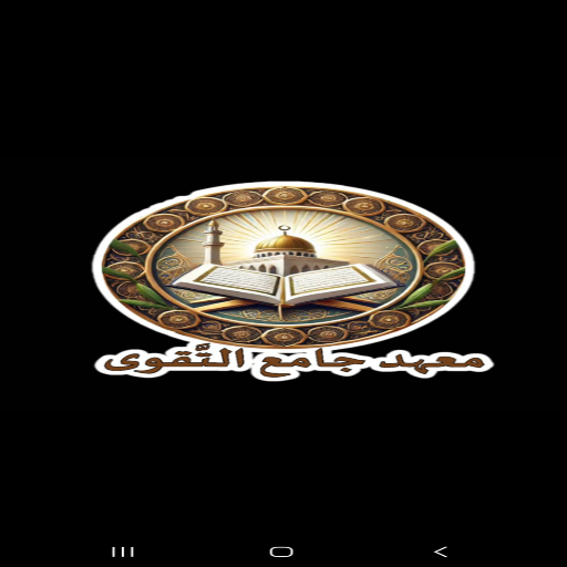 شعار مسجد التقوى