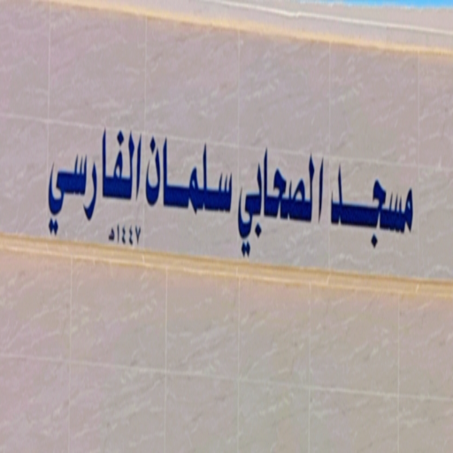 شعار مسجد سلمان الفارسي