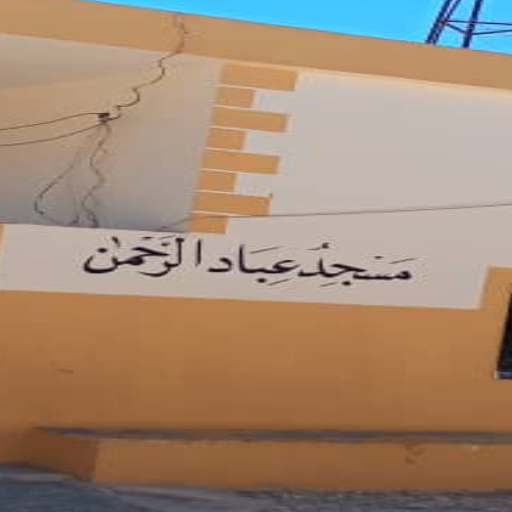 شعار مسجد عباد الرحمن