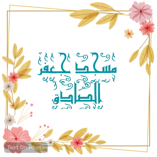 شعار مسجد جعفر الصادق