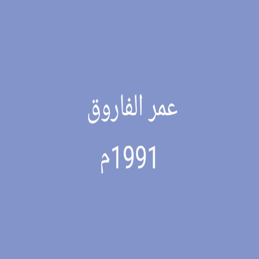 شعار مسجد الفاروق