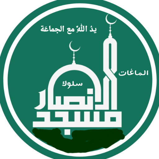 شعار مسجد الأنصار