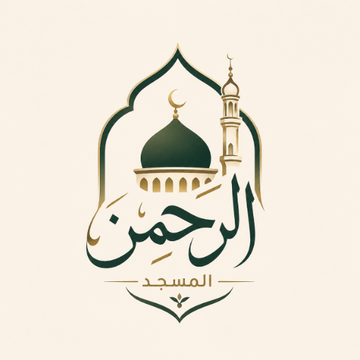 شعار مسجد الرحمن