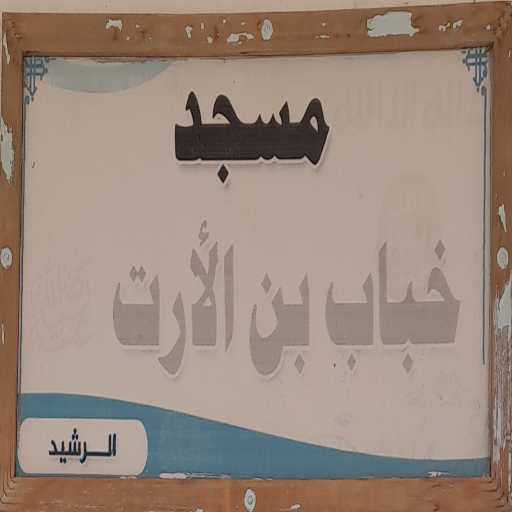 شعار مسجد خباب بن الارت