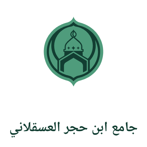شعار مسجد ابن حجر العسقلاني