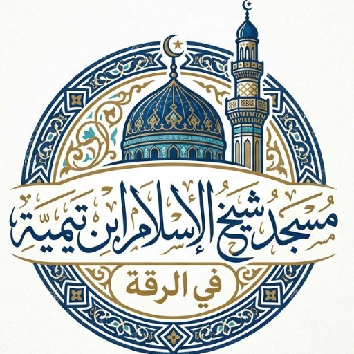 شعار مسجد شيخ الإسلام ابن تيمية
