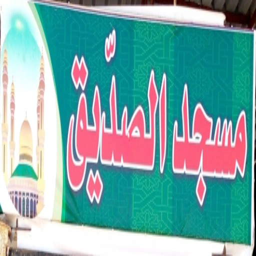 شعار مسجد الصديق