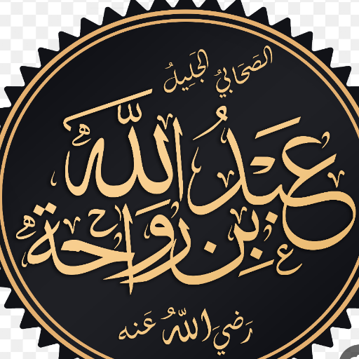 شعار مسجد عبد الله بن رواحة