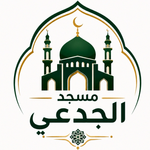 شعار مسجد الجدعي