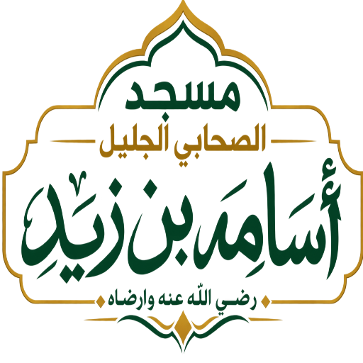 شعار مسجد اسامه بن زيد
