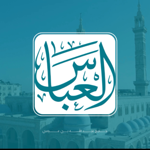 شعار مسجد عبد الله بن عباس