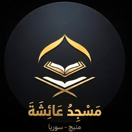 شعار مسجد عائشة