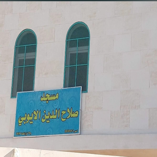 شعار مسجد صلاح الدين  منبج المدينة / طريق جرابلس