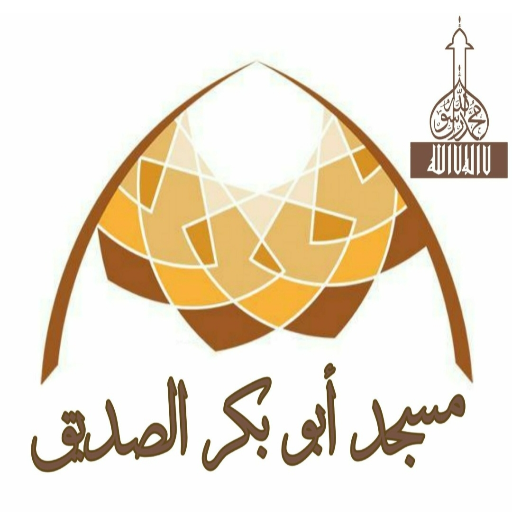 شعار مسجد ابو بكر الصديق