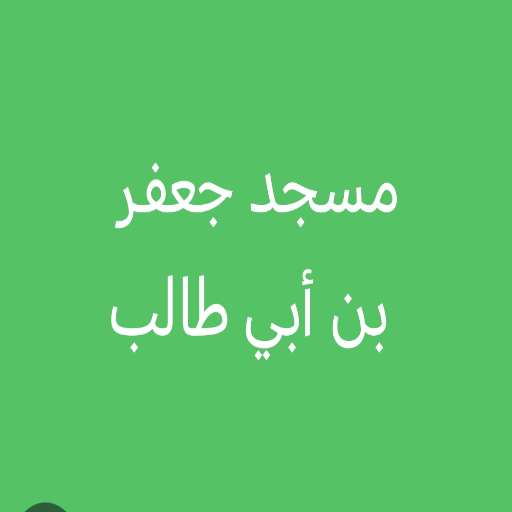 شعار مسجد جعفر بن أبي طالب