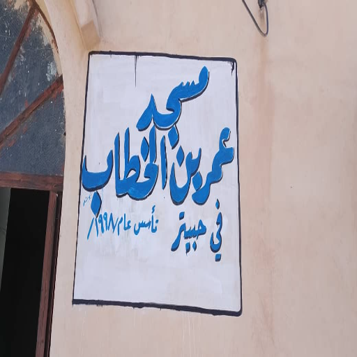 شعار مسجد عمربن الخطاب