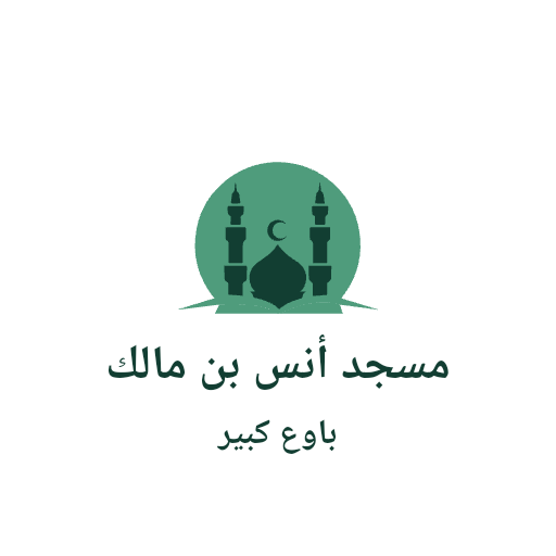 شعار مسجد انس بن مالك