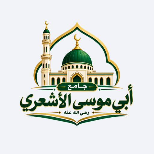 شعار مسجد أبي موسى الأشعري رضي الله عنه
