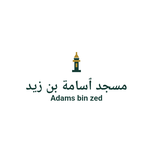 شعار مسجد اسامه ابن زيد