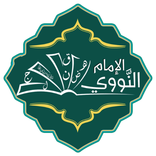 شعار مسجد الإمام النووي