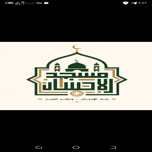 شعار مسجد الاحسان