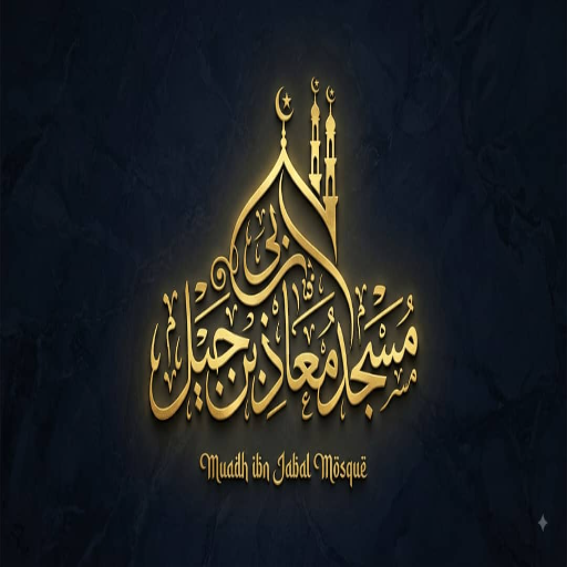 شعار مسجد معاذ بن جبل