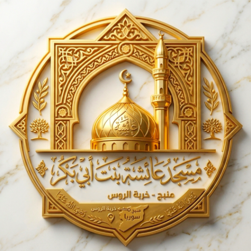 شعار مسجد عائشة