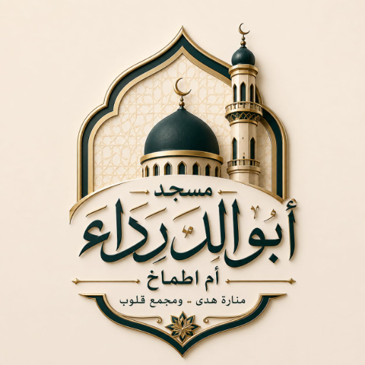 شعار مسجد أبو الدرداء