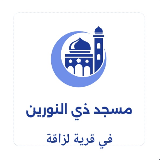 شعار مسجد ذي النورين