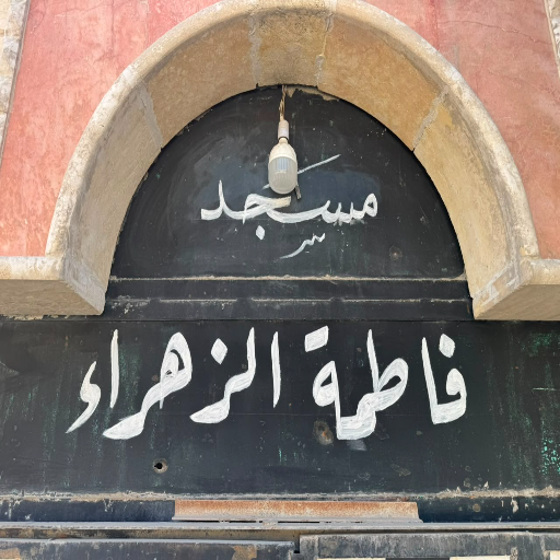 شعار مسجد فاطمة الزهراء