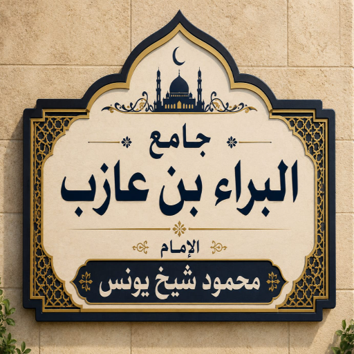 شعار مسجد البراء بن عازب